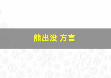 熊出没 方言